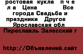 ростовая  кукла   п ч е л а › Цена ­ 20 000 - Все города Свадьба и праздники » Другое   . Ярославская обл.,Переславль-Залесский г.